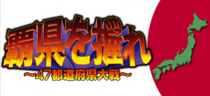 覇県を握れ ～47都道府県大戦～