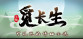 觅长生