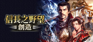 NOBUNAGA'S AMBITION: Souzou