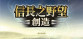 NOBUNAGA'S AMBITION: Souzou