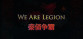 We Are Legion