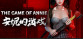 安妮的游戏 The Game Of Annie